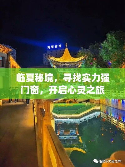臨夏秘境，探尋高品質門窗，啟程心靈探索之旅