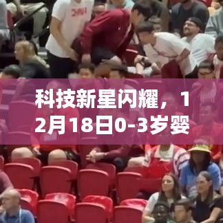 科技新星閃耀，解析嬰幼兒熱門高科技產品，聚焦嬰幼兒成長科技趨勢