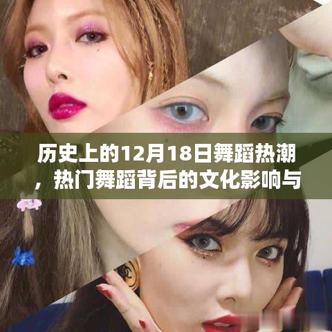 12月18日舞蹈熱潮，熱門舞蹈背后的文化影響與個(gè)人洞察
