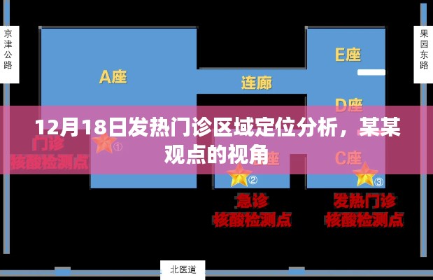 某某視角下的發熱門診區域定位分析，深度解讀12月18日數據