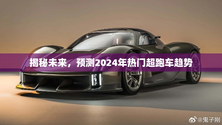揭秘未來趨勢，預測2024年超跑車市場熱門趨勢
