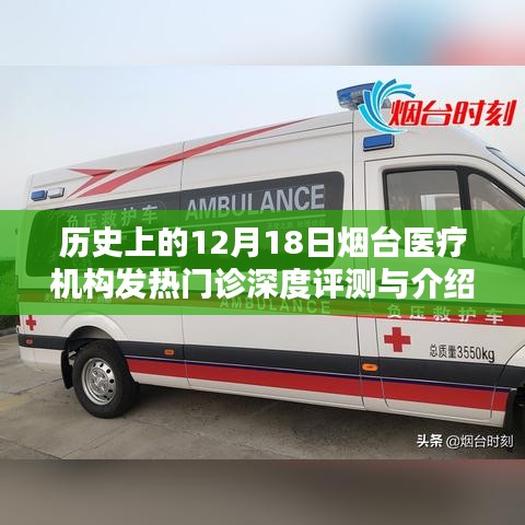 煙臺醫療機構發熱門診深度評測與介紹，歷史視角的12月18日觀察