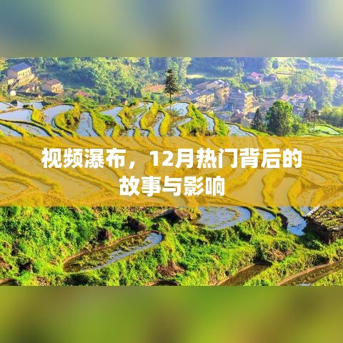 視頻瀑布，揭秘背后的故事與影響，探尋熱門背后的力量