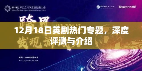 英劇熱門專題深度評測與介紹，12月18日特輯