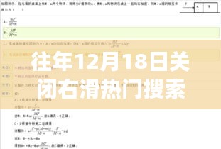 揭秘熱門搜索背后的故事，關閉右滑背后的深意與反思