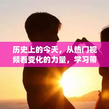 熱門視頻中的歷史變遷，學習帶來的自信與成就感的啟示