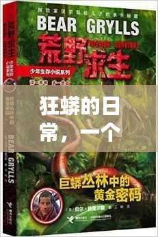 狂蟒的日常，一個溫馨有趣的冬日故事（12月18日）