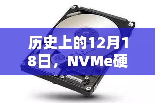 NVMe硬盤的崛起之路，歷史回顧與12月18日的重要時刻