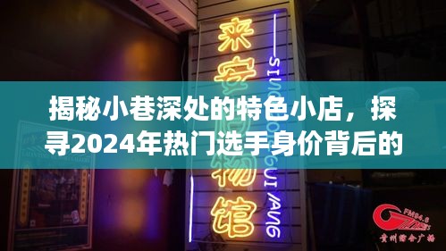 小巷深處的特色小店背后的故事，揭秘熱門選手的身價與故事 2024年探尋之旅