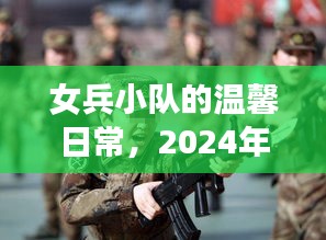 女兵小隊的日常與特別致敬，2024年12月18日的紀念時刻