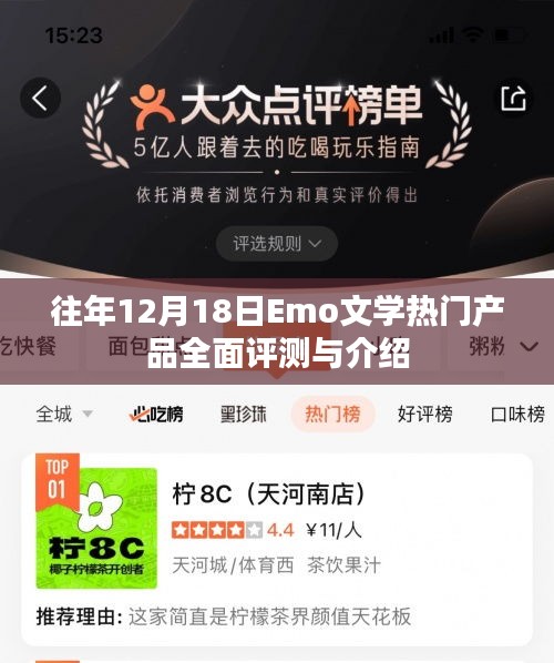 往年12月18日Emo文學熱門產品深度評測與概覽