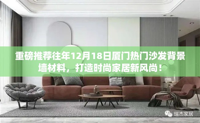 廈門(mén)沙發(fā)背景墻材料重磅推薦，時(shí)尚家居新風(fēng)尚，打造流行趨勢(shì)之選！