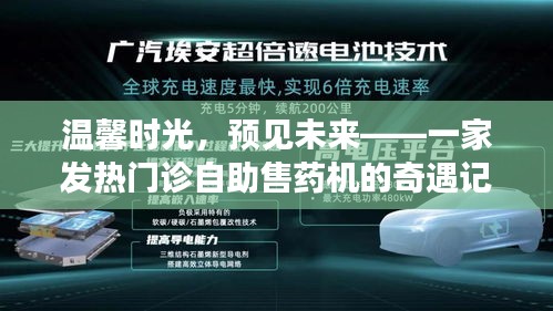 溫馨時光與未來預見，發熱門診自助售藥機的奇遇之旅