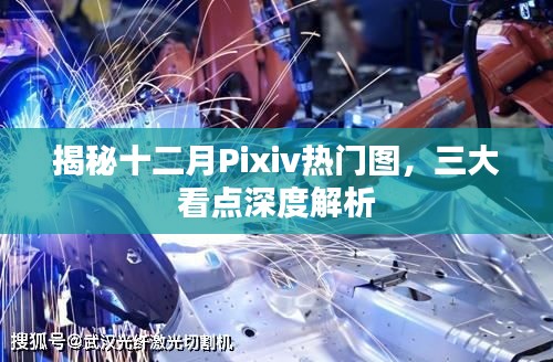 揭秘十二月Pixiv熱門圖，三大看點深度解析與賞析