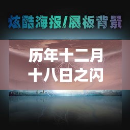 歷年十二月十八日閃電壁紙風(fēng)潮回顧，背景、事件與深遠(yuǎn)影響