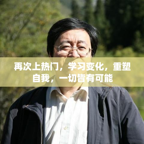 重塑自我，熱門學習之路，一切皆有可能實現