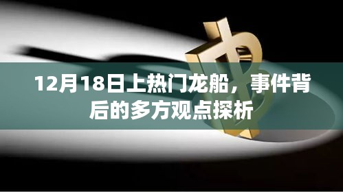 揭秘龍船事件背后的多方觀點，揭秘背后的真相