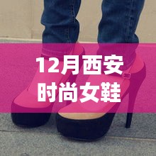 12月西安時(shí)尚女鞋探秘，熱門(mén)款式引領(lǐng)潮流風(fēng)尚