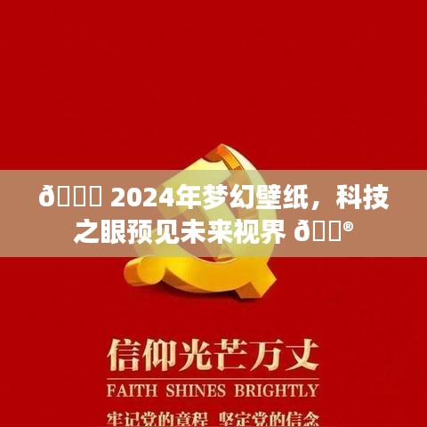 科技之眼預見未來視界，夢幻壁紙引領2024年視界潮流