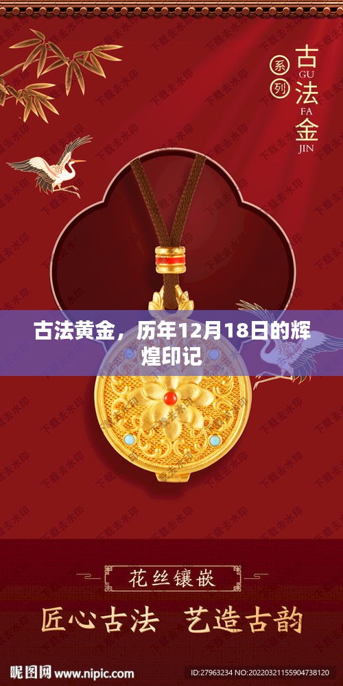 古法黃金，歷年12月18日的輝煌印記回顧