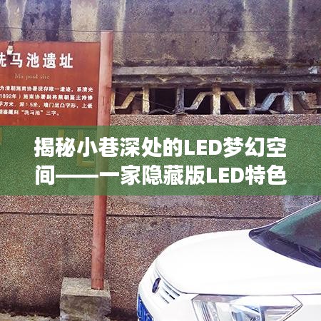 小巷深處的LED夢幻空間，隱藏版特色小店的獨特魅力探索