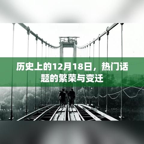 歷史上的十二月十八日，熱門話題的繁榮與變遷日