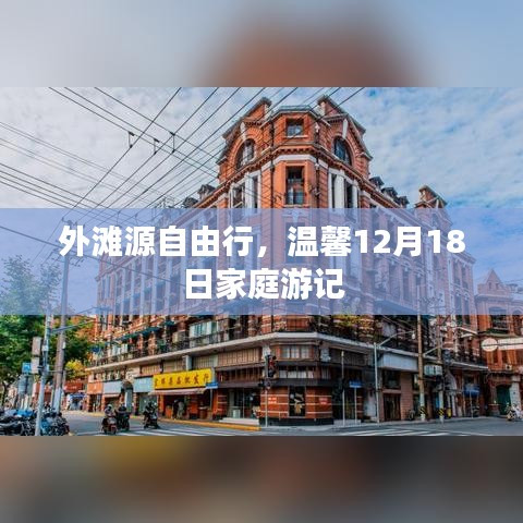 溫馨家庭游，外灘源自由行，探尋美好時光
