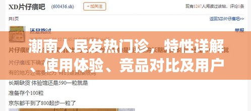 潮南人民發熱門診，詳解特性、用戶體驗、競品對比及群體分析