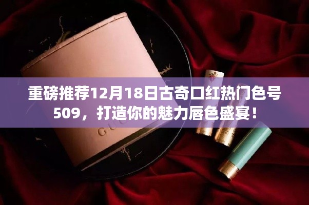 古奇口紅熱門色號509，魅力唇色盛宴重磅推薦！