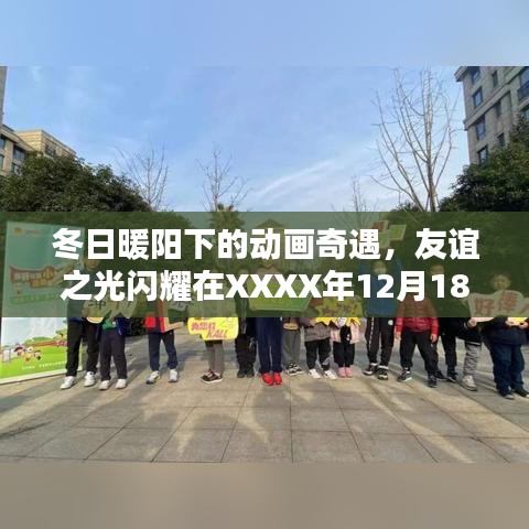 冬日暖陽下的動畫奇遇，友誼之光的閃耀時刻——XXXX年12月18日