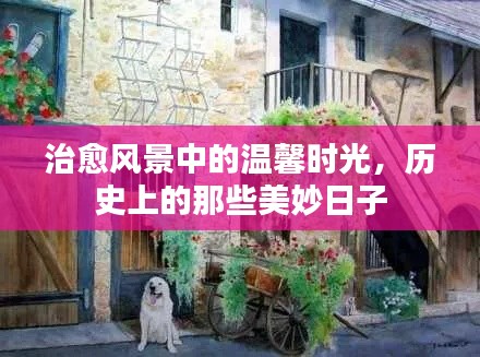治愈風景與歷史的溫馨時光，美妙日子的回憶