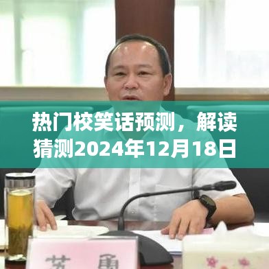 揭秘校笑話魅力，預(yù)測(cè)未來熱門校笑話，解讀校園幽默風(fēng)潮（XXXX年XX月XX日）