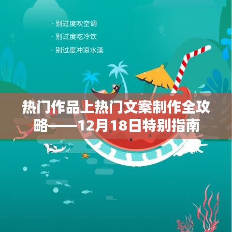 熱門作品文案制作全攻略，12月特別指南