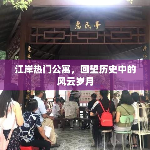 江岸熱門公寓，風云歲月的回望與變遷