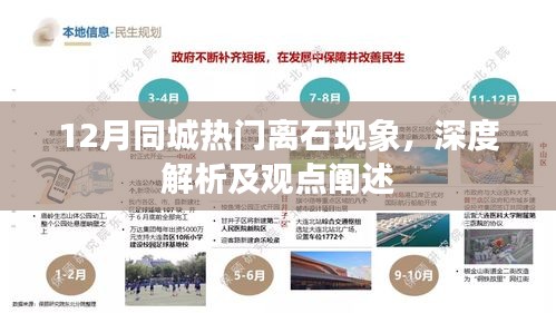 離石現象深度解析，12月同城熱門現象觀點闡述