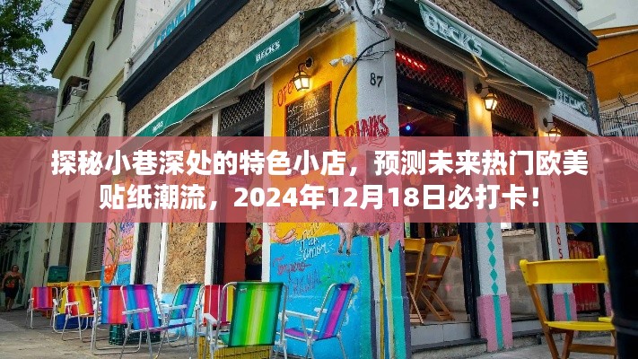 探秘小巷特色小店，預測未來歐美貼紙潮流打卡點（2024年必訪）