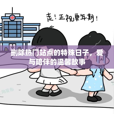 特殊日子的愛與陪伴，溫馨故事在熱門站點上演