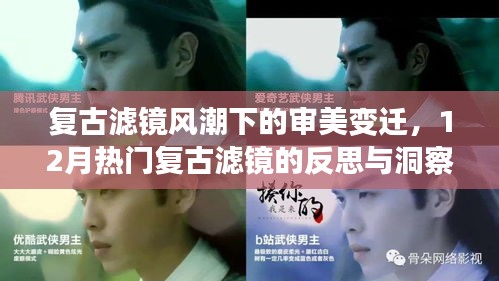 復古濾鏡風潮下的審美變遷，熱門復古濾鏡的反思與洞察深度解析