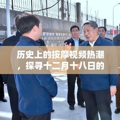 探尋按摩視頻熱潮中的經典瞬間，十二月十八日的歷史回顧