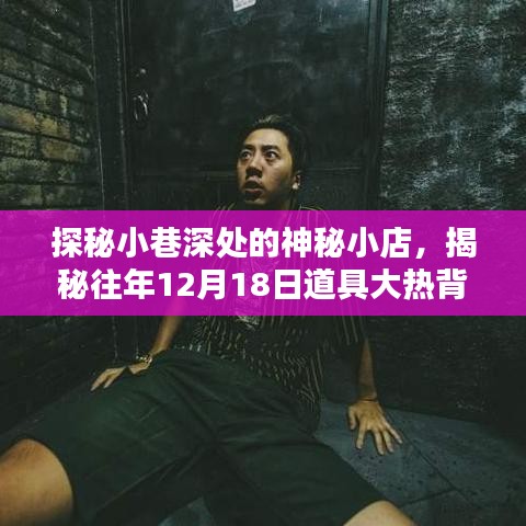 探秘小巷神秘小店，揭秘往年道具大熱背后的秘密技巧與故事