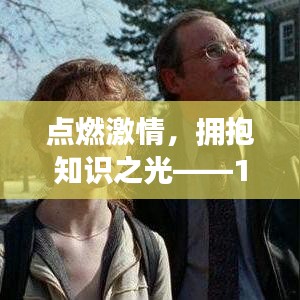點燃激情，擁抱知識之光，教育學熱門書籍引領自信成就之路——12月18日專題分享