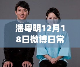 潘粵明12月18日微博日常，冬日暖陽(yáng)下的溫情趣事