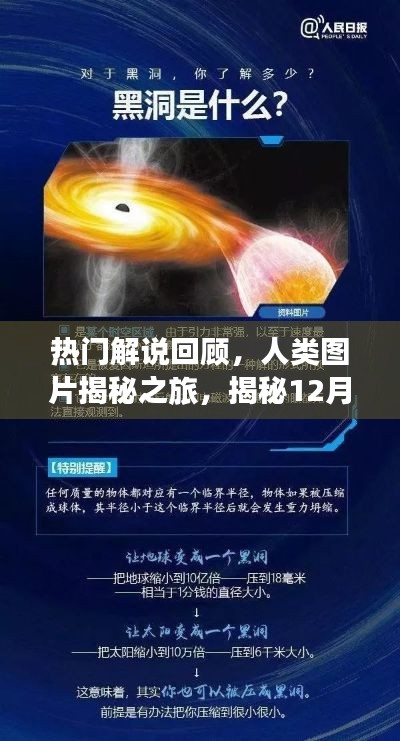 熱門解說回顧，揭秘人類圖片之旅，精彩瞬間回顧 12月18日
