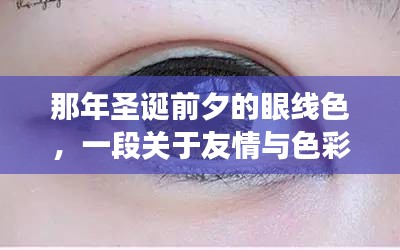 圣誕前夕的眼線色，友情與色彩的溫馨篇章