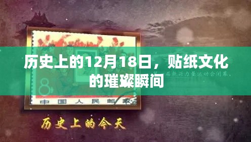 貼紙文化璀璨瞬間，歷史上的12月18日