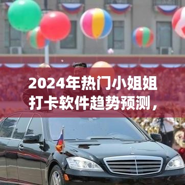 未來熱門小姐姐打卡軟件趨勢展望，一場跨越時空的猜想之旅