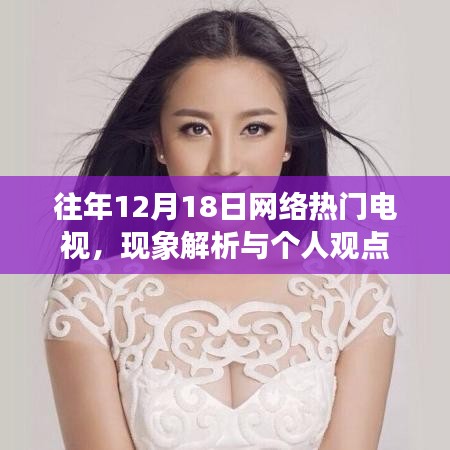 網絡熱門電視現象解析與個人觀點，歷年12月18日的觀察與洞察