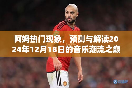 阿姆現象揭秘，預測與解讀音樂潮流之巔 2024年12月18日展望