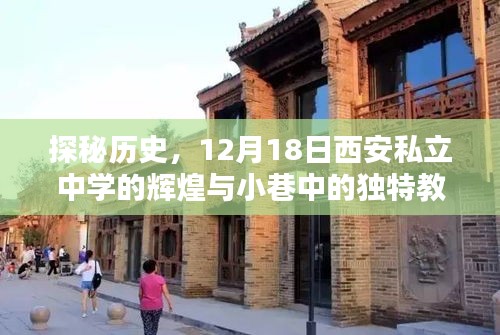 探秘歷史，西安私立中學(xué)的輝煌與小巷獨(dú)特教育瑰寶 12月18日紀(jì)實(shí)