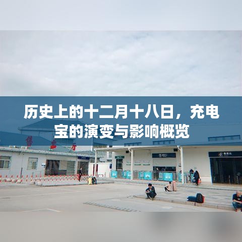十二月十八日歷史回顧，充電寶的演變及其影響概覽